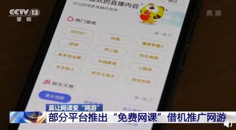 借免费网课推广手游 警惕网络课堂变营销广场